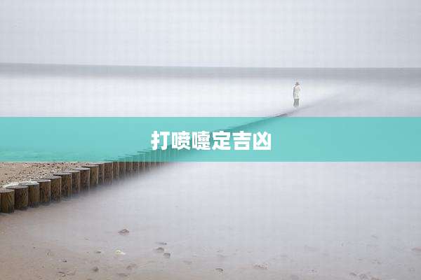 打喷嚏定吉凶