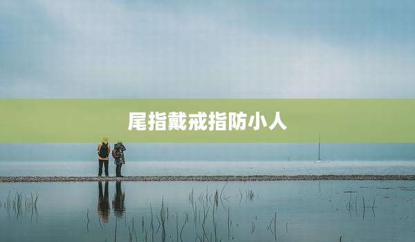 尾指戴戒指防小人