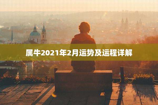 属牛2021年2月运势及运程详解