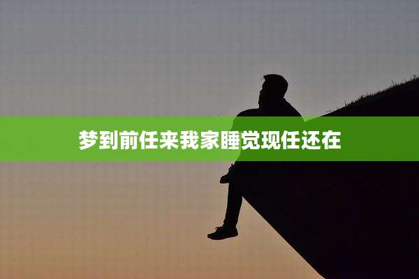梦到前任来我家睡觉现任还在
