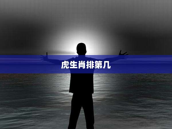 虎生肖排第几