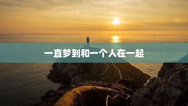 一直梦到和一个人在一起