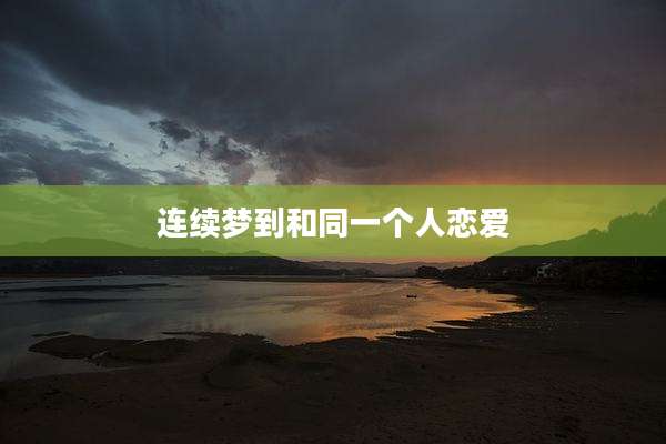 连续梦到和同一个人恋爱