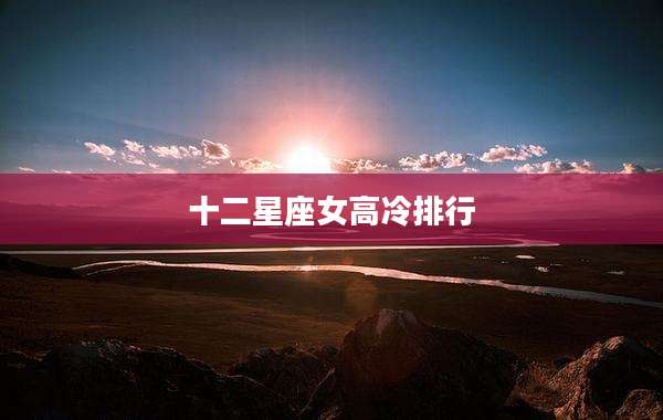 十二星座女高冷排行