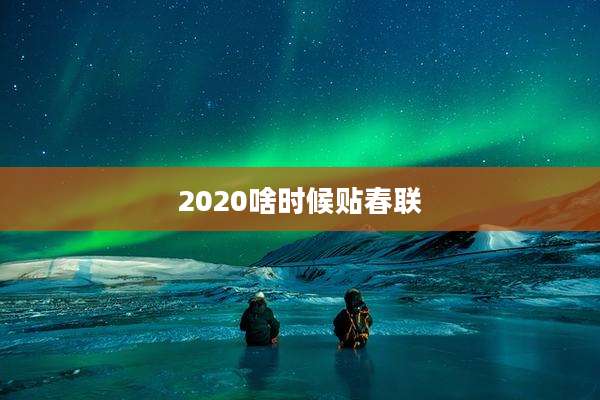 2020啥时候贴春联