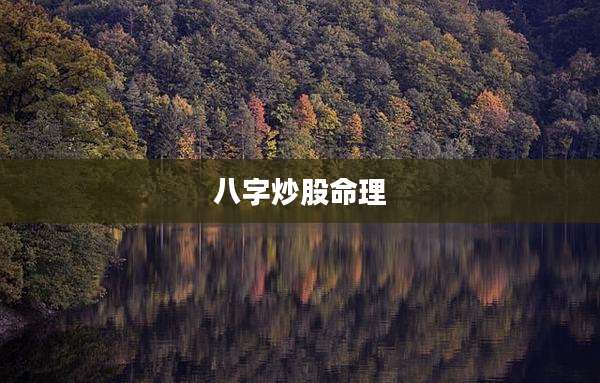 八字炒股命理