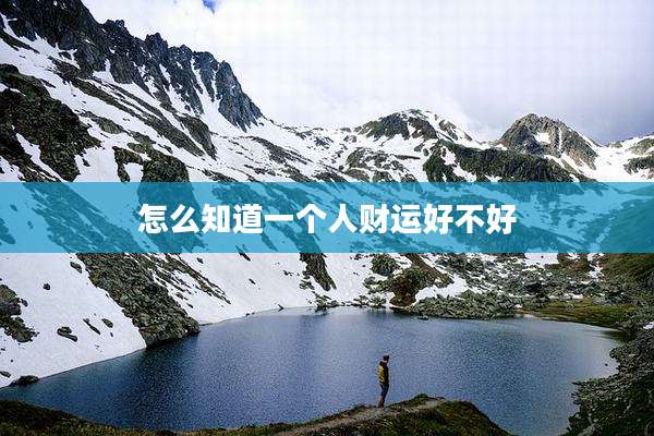 怎么知道一个人财运好不好