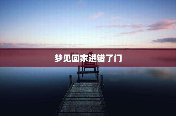 梦见回家进错了门