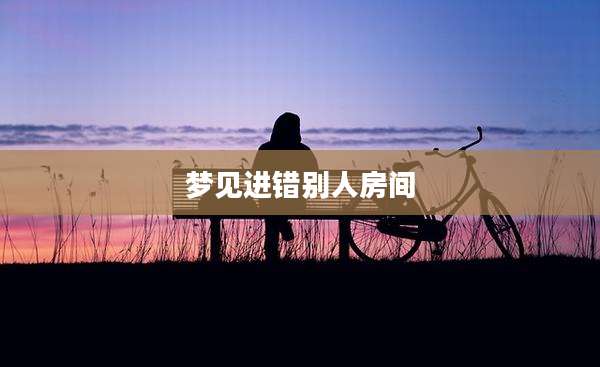 梦见进错别人房间