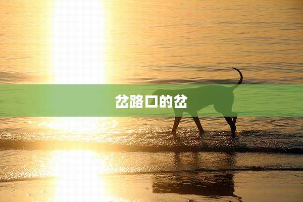 岔路口的岔