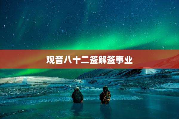 观音八十二签解签事业