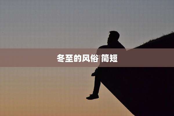 冬至的风俗 简短