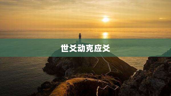 世爻动克应爻
