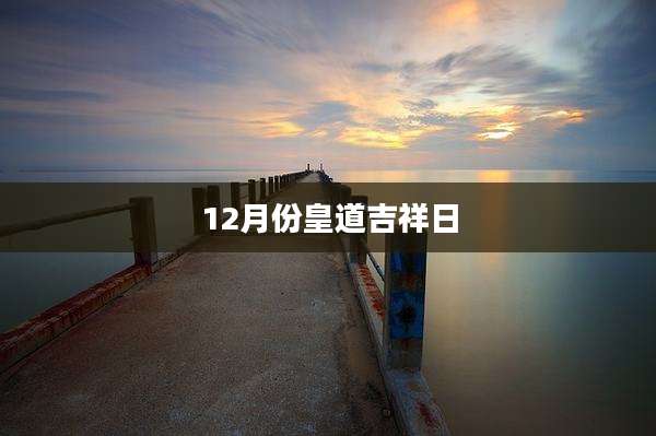 12月份皇道吉祥日