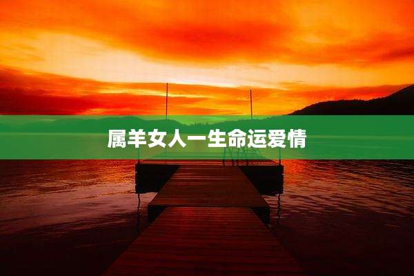 属羊女人一生命运爱情