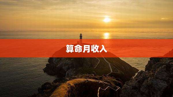 算命月收入