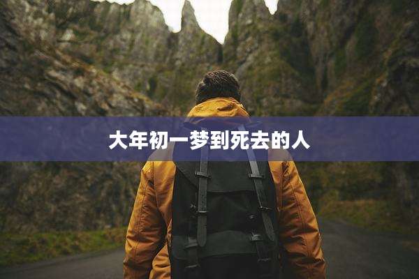 大年初一梦到死去的人
