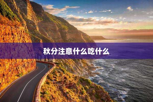 秋分注意什么吃什么