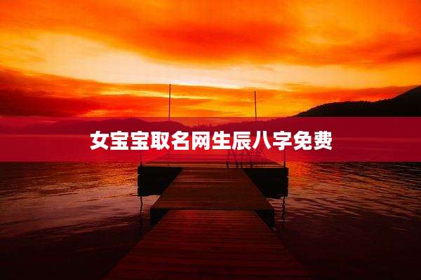 女宝宝取名网生辰八字免费