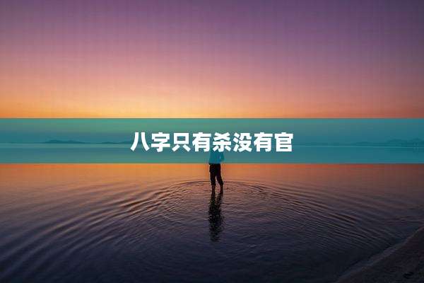 八字只有杀没有官