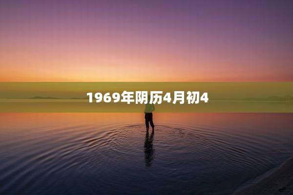 1969年阴历4月初4