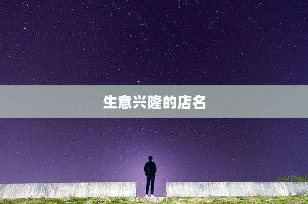 生意兴隆的店名