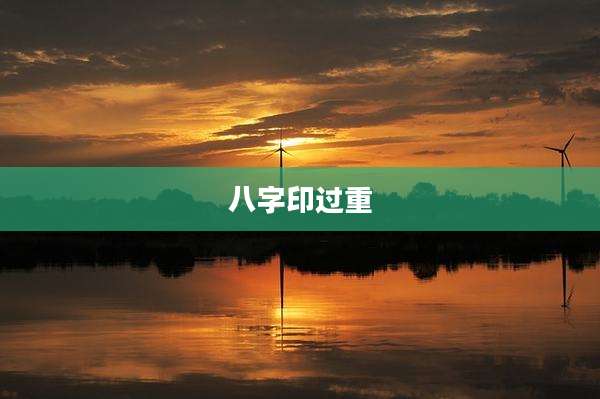 八字印过重