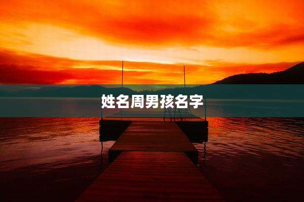 姓名周男孩名字
