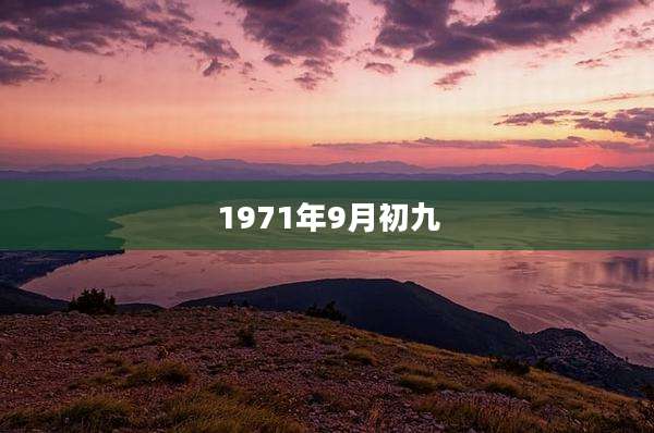 1971年9月初九