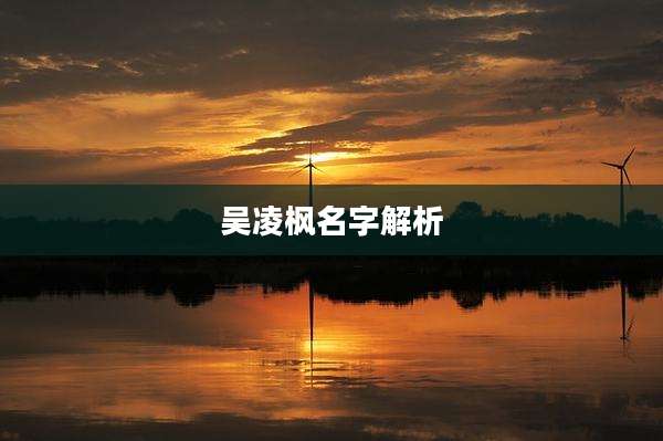 吴凌枫名字解析
