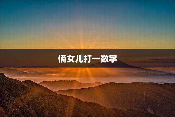 俩女儿打一数字