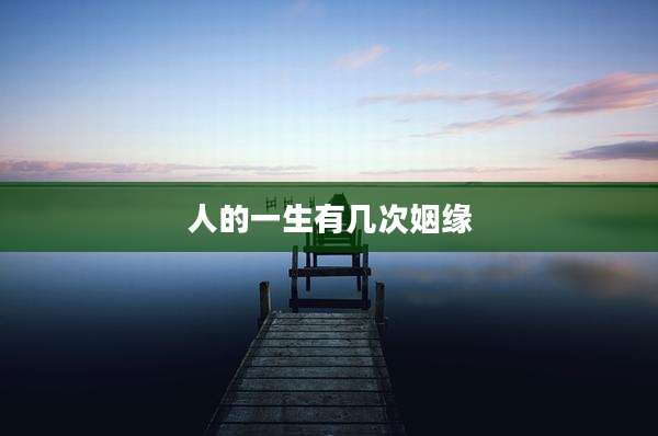 人的一生有几次姻缘
