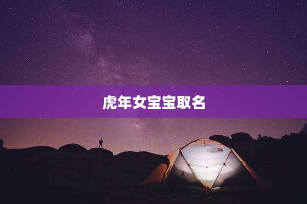虎年女宝宝取名