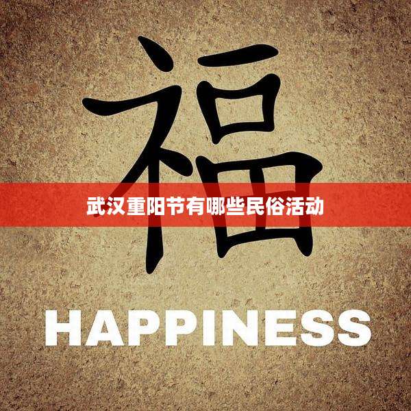武汉重阳节有哪些民俗活动