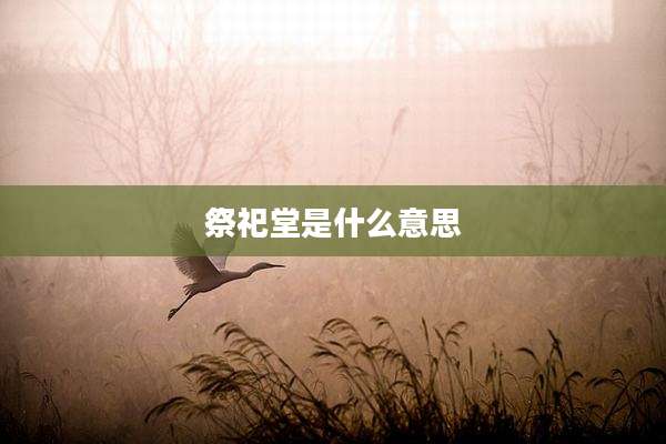 祭祀堂是什么意思