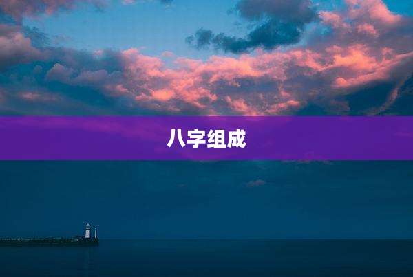 八字组成