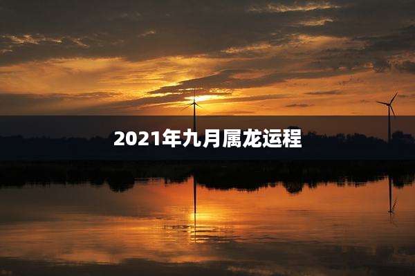 2021年九月属龙运程