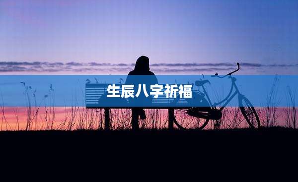 生辰八字祈福