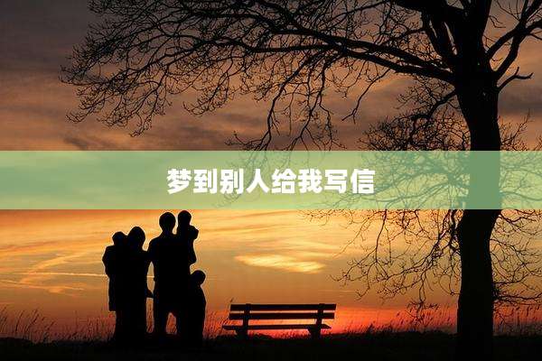 梦到别人给我写信