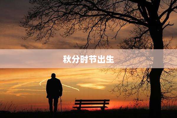秋分时节出生