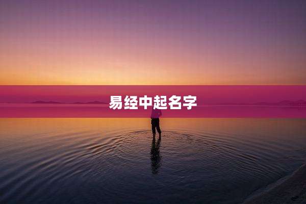 易经中起名字