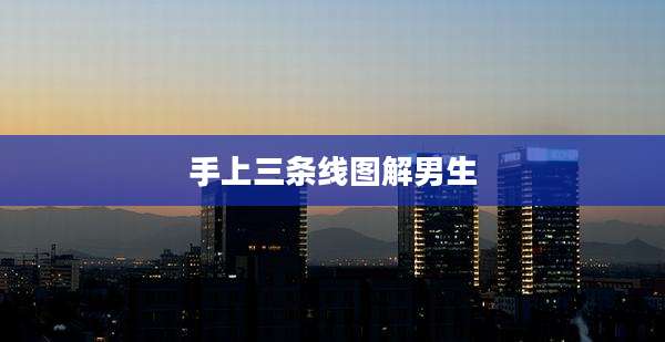 手上三条线图解男生