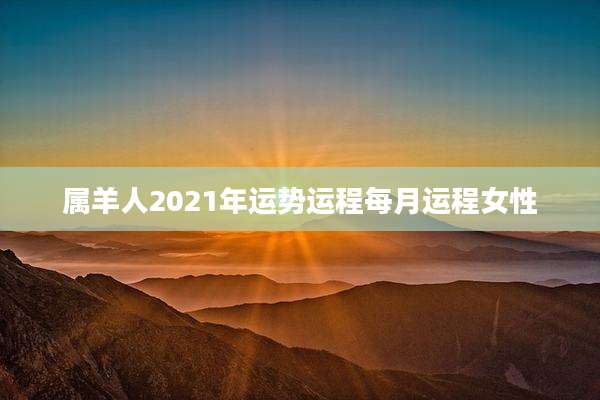 属羊人2021年运势运程每月运程女性