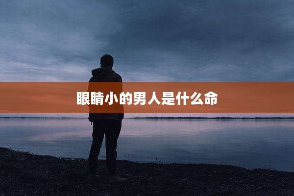 眼睛小的男人是什么命
