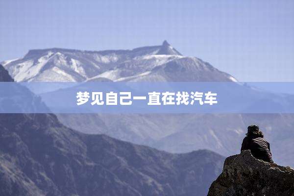 梦见自己一直在找汽车