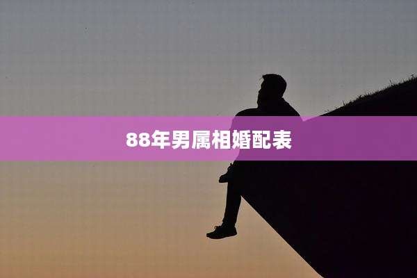 88年男属相婚配表