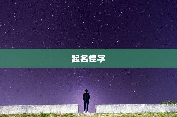 起名佳字