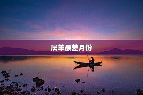 属羊最差月份