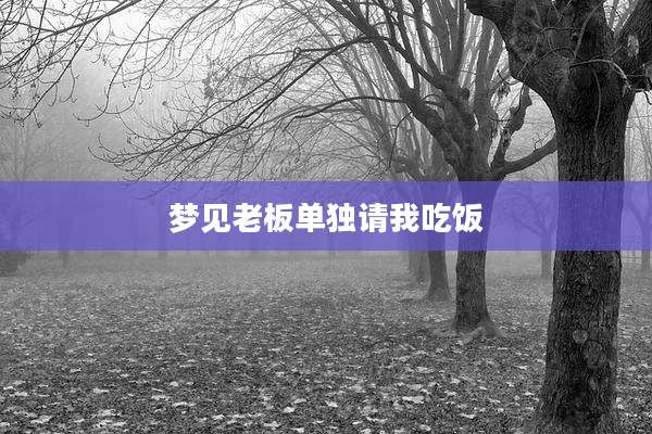 梦见老板单独请我吃饭