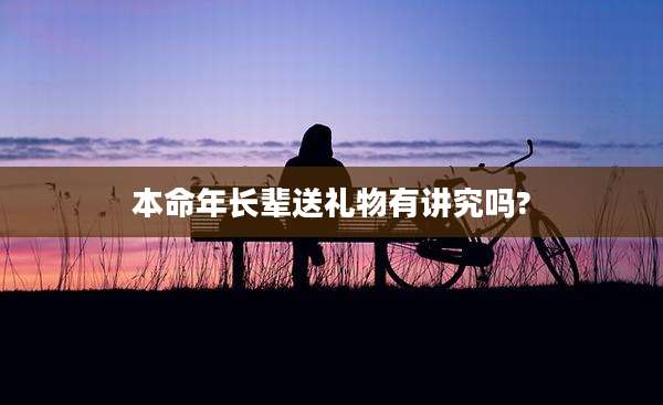 本命年长辈送礼物有讲究吗?